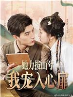 她力拔山兮我宠入心扉