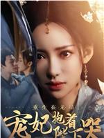 重生在龙塌宠妃抱着陛下哭