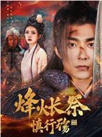烽火长祭慎行殇