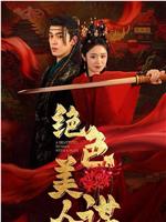 绝色美人谋