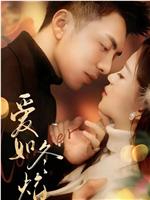 爱如冬焰