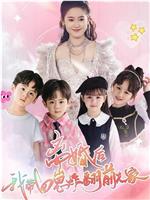 离婚后，我带四崽炸翻前夫家