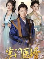 寒门医婿
