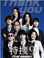 特搜9 最终季
