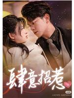 肆意招惹