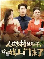 人在乡村扯犊子，珍兽找上门来了