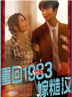重回1983嫁糙汉