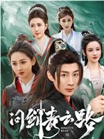 问剑青云路