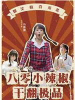 八零小辣椒干翻极品