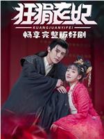 狂狷医妃