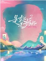 是女儿是妈妈2