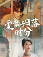 爱散于日落时分