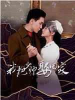 我把少帅娶回家