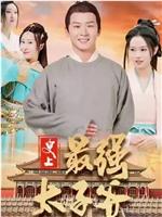史上最强太子爷
