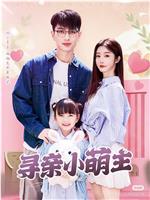寻亲小萌主
