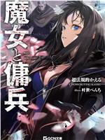 魔女与佣兵