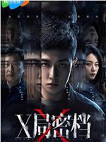 X局密档