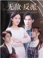 无敌反派