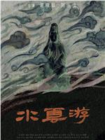 水云游