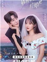 请再和我结婚吧