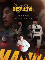 曼巴不止于此
