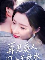 再见爱人风止于秋水