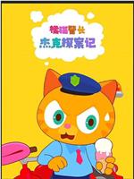 橘猫警长杰克探案记
