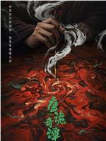 唐诡奇谭