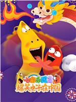 爆笑虫子在中国 七彩乐园篇