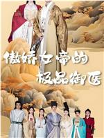 傲娇女帝的极品御医