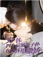 穿书：四个反派崽子扑在我怀里撒娇