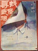 寻找武修德