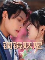 铜镜妖妃