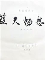 蓝天畅想曲