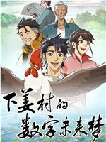 下姜村的数字未来梦