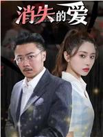 消失的爱