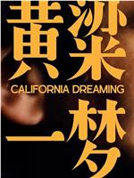 美洲大宝荐：黄粱一梦