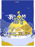 我们的宿舍