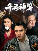 千局神算