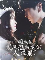 同居后发现温柔老公人设崩了