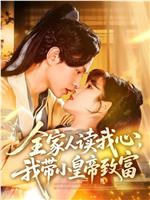 全家人读我心，我带小皇帝致富