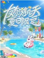 友有游几天・夏日限定