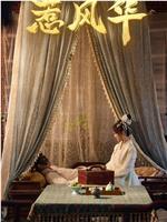 惹风华