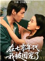 在七零年代，我被团宠了