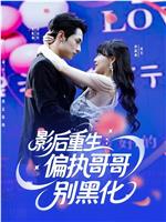 影后重生：偏执哥哥别黑化