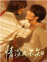 情深人不知