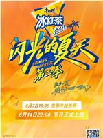 闪光的夏天 第二季