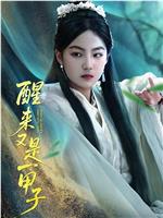 醒来又是一甲子