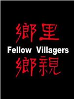 乡里乡亲