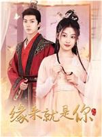 缘来就是你
